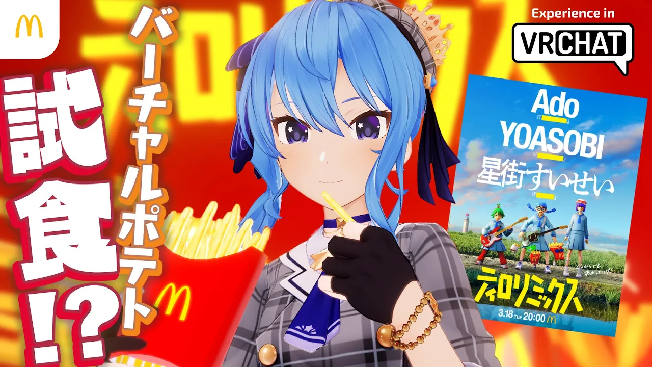 【マクドナルド】#ティロリミックス 同時視聴しながらバーチャルポテト食べる！【VRChat】