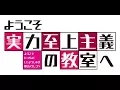 Download Lagu Youkoso Jitsuryoku Shijou Shugi no Kyoushitsu e OP Full+ |LYRICS|