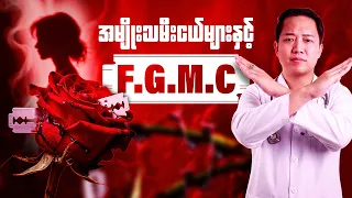 ဝိုင်းဝန်းရှုံ့ချသင့်တဲ့ အမျိုးသမီးငယ်များကို 𝗙𝗚𝗠𝗖 🔥