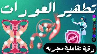 Ruqyah For Cleansing The Private Parts Removing All Those Who Reside In The Private Parts 