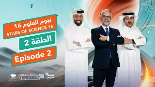 نجوم العلوم الموسم 16 الحلقة 2 Stars Of Science Season 16 Episode 2 