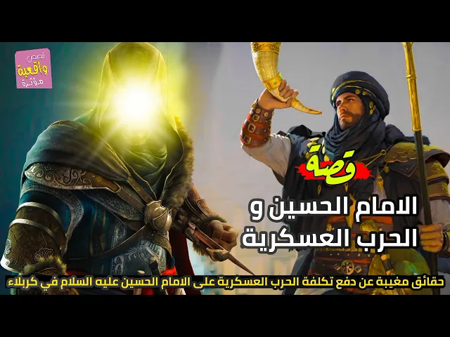 ⁣قصة واقعية - الامام الحسين والحرب العسكرية - حقائق مغيبة عن دفع تكلفة الحرب على الامام الحسين (ع)؟