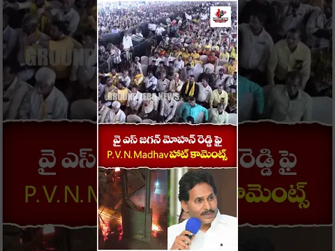 PVN Madhav Sensational Comments On Ex CM Ys Jaganmohan Reddy | Ground Zero News Telugu