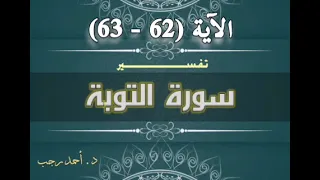 التفسير المبسط لسورة التوبة 62 63 يحلفون بالله لكم ليرضوكم د أحمد رجب 