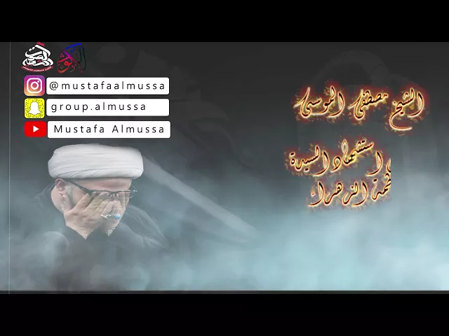 السيدة زينب تخاطب أبيها الإمام علي بعد فقدهم فاطمة الزهراءسماحة الشيخ مصطفى الموسى