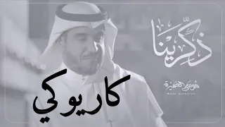 كاريوكي ذكرينا Karaoke 