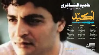                                  حميد الشاعري   نسمة صبا دندنها