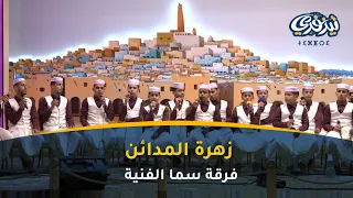 زهرة المدائن فرقة سما الفنية 