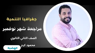 مراجعة شهر نوفمبر جغرافيا التنمية الصف الثاني الثانوي 