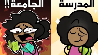 الجامعة دمرت حياتي 