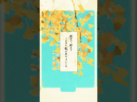 好きで、好きで、こんなに私が変わっていくの