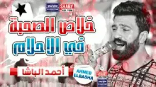 احمد الباشا خلاص الصحبة في الأحلام والموسيقار العالمي محمد عبدالسلام 