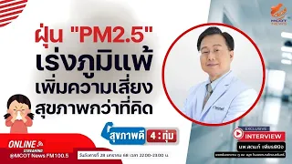 ทำไมฝุ่น PM 2.5 ถึงอันตรายต่อสุขภาพ