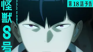 YouTube影片, 內容是怪獸8號 第二季 的 第 18 話預告