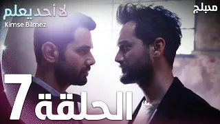 لا أحد يعلم الحلقة 7 Atv عربي Kimse Bilmez 