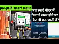 Download Lagu Prepaid Smart Meter || क्या होता है जब प्रीपेड मीटर का रिचार्ज खत्म हो जाता है?