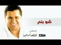 إبراهيم الحكمي- شو بني (النسخة الاصلية)