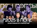 Lagu Псы Попсы #68: главные новости поп-культуры 2025