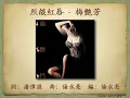 烈燄紅唇 - 梅艷芳【高音質｜動態歌詞｜粵語原版】