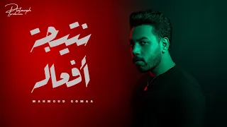                                                       نتيجة أفعاله   محمود جمعة دندنها