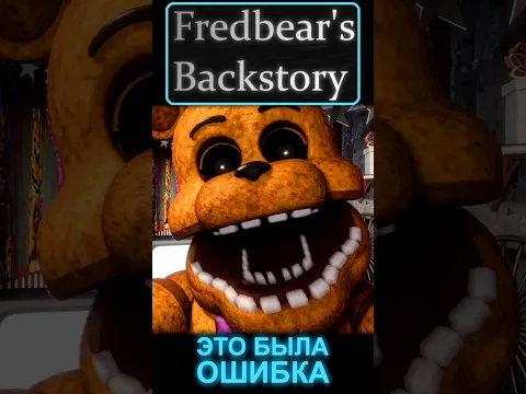 5 НОЧЕЙ С ФРЕДБЕРОМ: СМОГУ ЛИ Я ОТБИТЬСЯ ОТ ВСЕХ АНИМАТРОНИКОВ ВО Fredbears Backstory