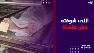 «اللي شوفته مش هنساه طول عمري».. مغسل موتى يكشف مفاجأة أول جثة استلمها