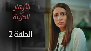 ORPHAN FLOWERS ARABIC DUBBED EPISODE 2 
