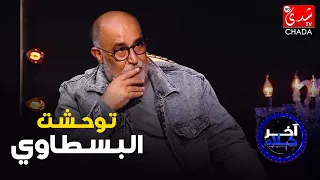 محمد خيي توحشت محمد البسطاوي و نتمنى الإبن ديالو هاشم يتراجع على قرار الإعتزال  محمد خيي توحشت محمد البسطاوي و نتمنى الإبن ديالو هاشم يتراجع على قرار الإعتزال