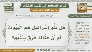 1789 4717 هل بنو إسرائيل هم اليهود أم أن هناك فرق بينهم الشيخ صالح الفوزان 