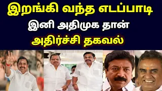 இறங்கி வந்த எடப்பாடி  ! இனி அதிமுக தான் ! அதிர்ச்சி தகவல் !#westar