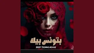 بتونس بيك دندنها