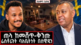 በስዊዲን ያገኘነው ድንቅ ባለታሪክ እነሆ! | Solomon Asefa #marakiweg #lifestyle