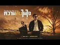 ความลับในใจ - สิบล้อ [ อ๊อฟ สเตทฟัช x LONDON BOI ] Cover Version