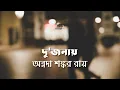 Download Lagu দু'জনায় | অন্নদাশঙ্কর রায় | Annada Shankar Ray | বাংলা ছোট গল্প | গল্পকথন by কল্লোল