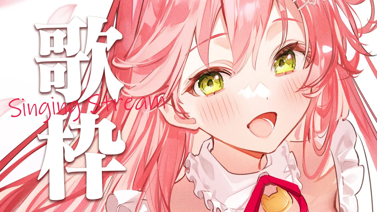 【 歌枠 】ゲリラ歌枠だにぇ～～～～～～～～～～！！！！！！【ホロライブ/さくらみこ】