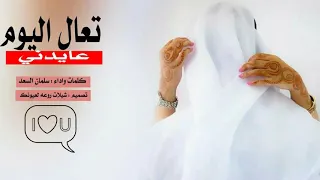 شيلة تعال اليوم عايدني حضورك حيل يسعدني شيلة العيد 2019 غزل  شيلة تعال اليوم عايدني حضورك حيل يسعدني شيلة العيد 2019 غزل