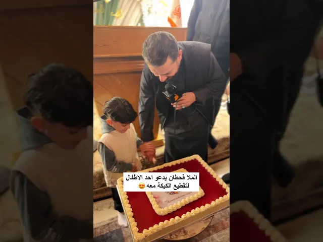 ⁣الملا قحطان يدعو احد الاطفال لتقطيع الكيكة معه 😍🤍
