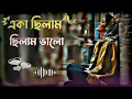Download Lagu Eka silam chilam valo chilo na to jala 🥀| bangla gaan | uf music | gaan | folk music | song 