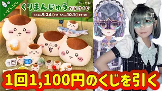 1回1,100円のくじをひく北山ゆい【ちいかわくじ/くりまんじゅうだらけくじ】
