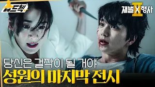 성원을 향한 혜라의 마지막 계획 #재벌X형사2 #FlexxCop2 #sbsdrama