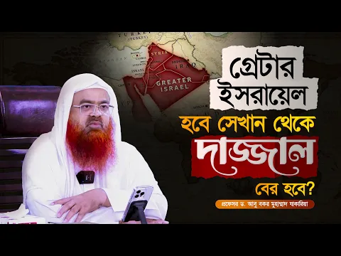 গ্রেটার ইসরায়েল হবে সেখান থেকে দাজ্জাল বের হবে? প্রফেসর ড. আবু বকর মুহাম্মাদ যাকারিয়া