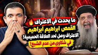 ما يحدث في الاعتراف القمص ابراهيم ابراهيم الاعتراف وصل لحد العلاقة الحميمية  في شكاوى من عدم الشبع  دندنها