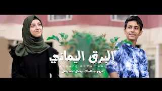 لمع البرق اليماني   جمال أحمد   مروه عبدالملك           دندنها
