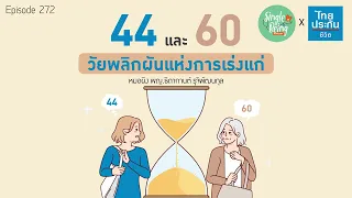 ทำไมอายุ 44 และ 60 ปี ถึงเป็นช่วงที่ร่างกายเร่งแก่