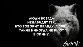 музыка люди всегда ненавидят тех кто говорит правду 