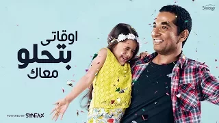 أول اغنية للفنان عمرو سعد   اوقاتي بتحلو معاك   لابنته يارو من مسلسل وضع أمني دندنها
