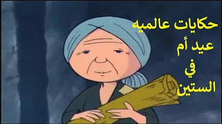 حكايات عالميه عيد الأم في عمر الستين 