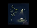 林采欣Bae Lin [ 流浪狗 Stray dog ] Lyrics Video (Short ver.)