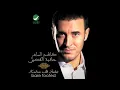 Kadim Al Saher … Hal Endak Shak | كاظم الساهر … هل عندك شك