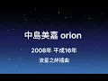 中島美嘉 orion Nakashima mika 2008